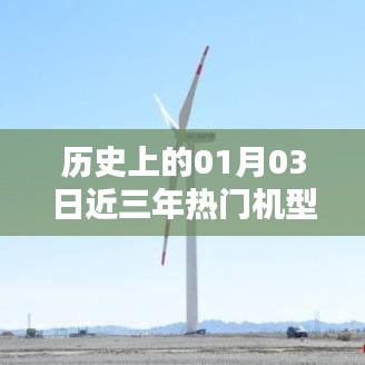 近三年1月3日热门机型大盘点