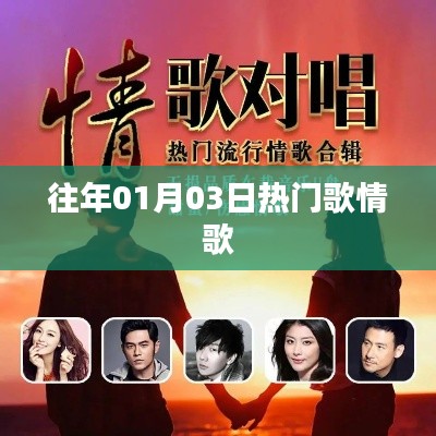精选情歌榜单，历年一月三日最热歌曲盘点