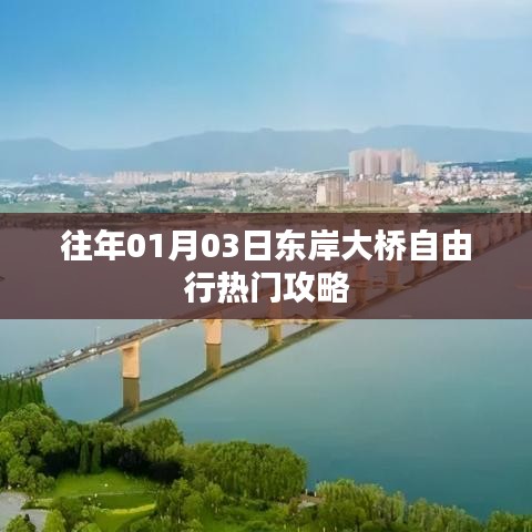 东岸大桥自由行热门攻略，一日游精彩行程安排