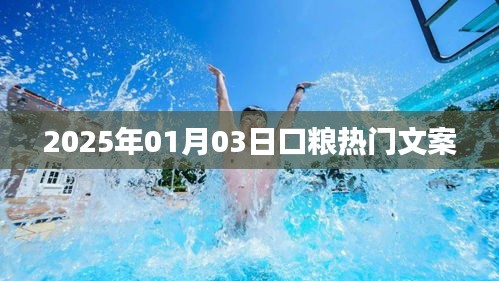 2025年口粮热门文案揭秘