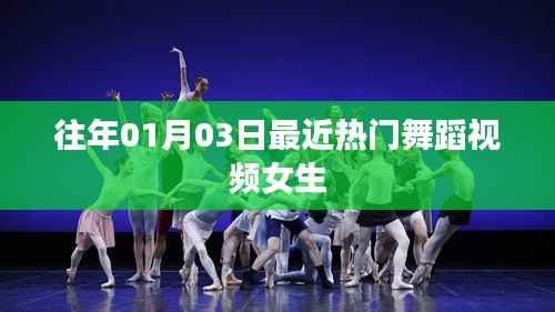 热门女生舞蹈视频盘点