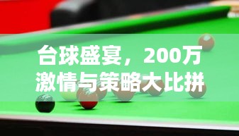台球盛宴，200万激情与策略大比拼！