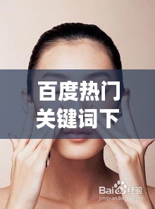 百度热门关键词下的ROC眼霜，守护眼部肌肤的秘密法宝
