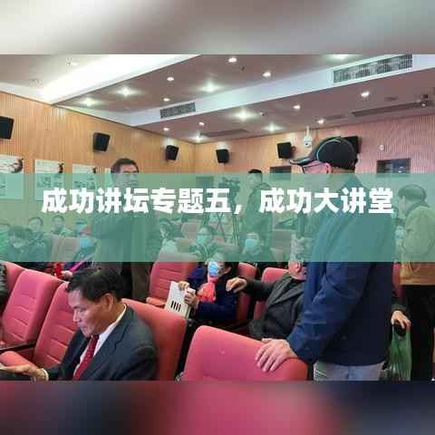 成功讲坛专题五,成功大讲堂