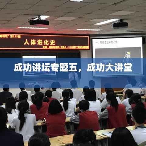 成功讲坛专题五,成功大讲堂