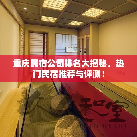 重庆民宿公司排名大揭秘，热门民宿推荐与评测！