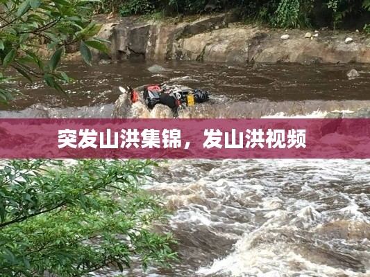 突发山洪集锦,发山洪视频