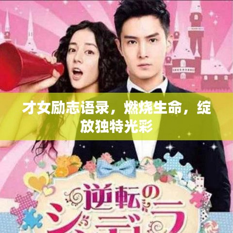 才女励志语录，燃烧生命，绽放独特光彩