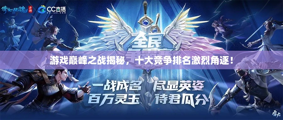 游戏巅峰之战揭秘，十大竞争排名激烈角逐！