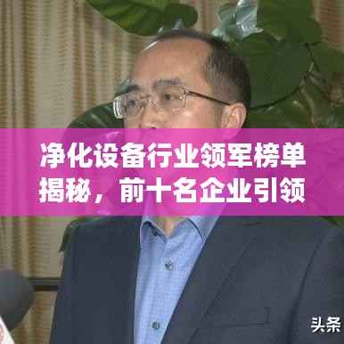 净化设备行业领军榜单揭秘,前十名企业引领行业发展潮流