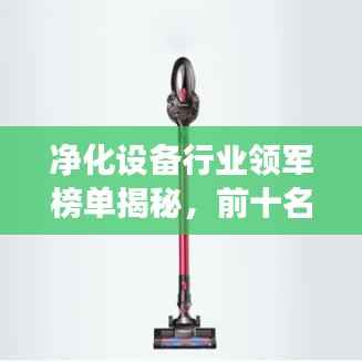 净化设备行业领军榜单揭秘,前十名企业引领行业发展潮流