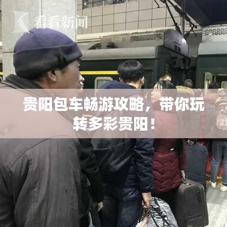 贵阳包车畅游攻略，带你玩转多彩贵阳！