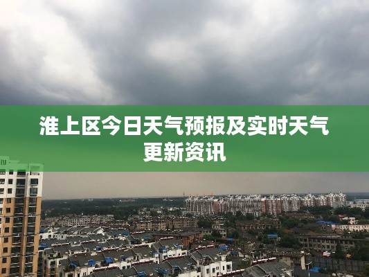 淮上区今日天气预报及实时天气更新资讯