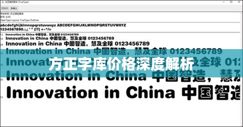 方正字库价格深度解析
