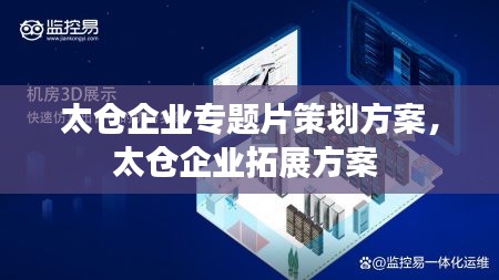 太仓企业专题片策划方案，太仓企业拓展方案 