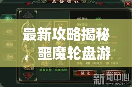 最新攻略揭秘，噩魔轮盘游戏策略与技巧全解析
