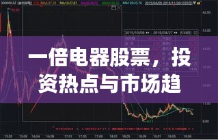 一倍电器股票，投资热点与市场趋势深度解析