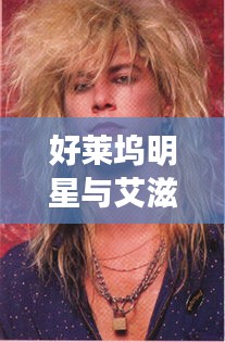 好莱坞明星与艾滋病，历史印记下的现代关注焦点
