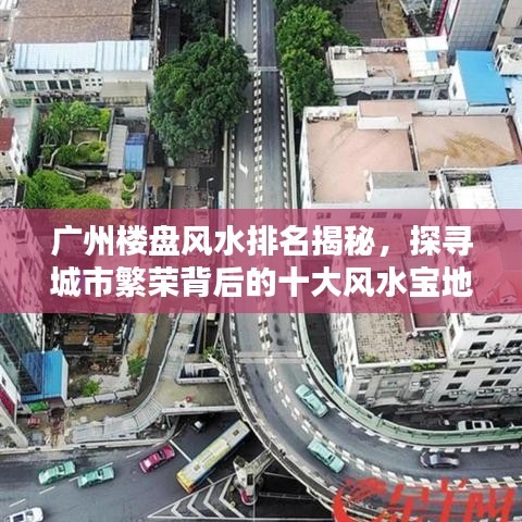 广州楼盘风水排名揭秘，探寻城市繁荣背后的十大风水宝地