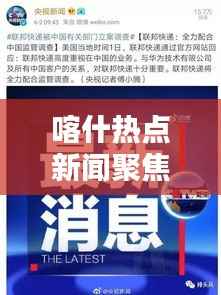 喀什热点新闻聚焦,最新头条报道速递