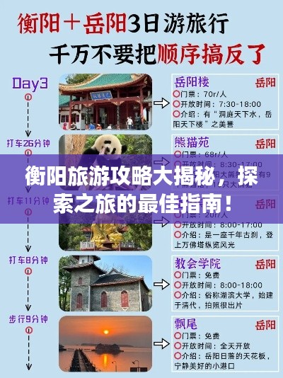 衡阳旅游攻略大揭秘，探索之旅的最佳指南！