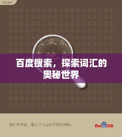 百度搜索，探索词汇的奥秘世界