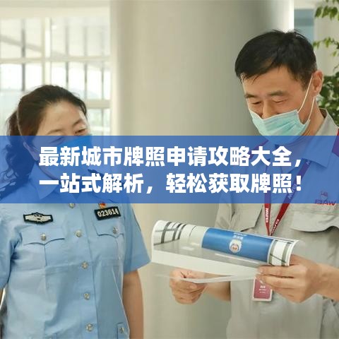 最新城市牌照申请攻略大全，一站式解析，轻松获取牌照！