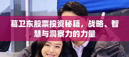 葛卫东股票投资秘籍，战略、智慧与洞察力的力量