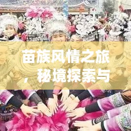 苗族风情之旅，秘境探索与拍照打卡攻略