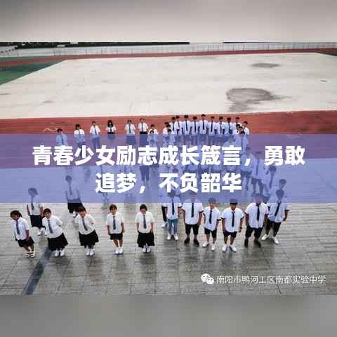 青春少女励志成长箴言,勇敢追梦,不负韶华