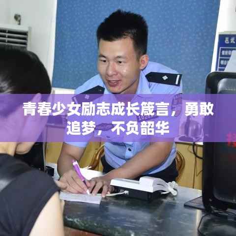 青春少女励志成长箴言,勇敢追梦,不负韶华