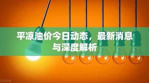 平凉油价今日动态,最新消息与深度解析