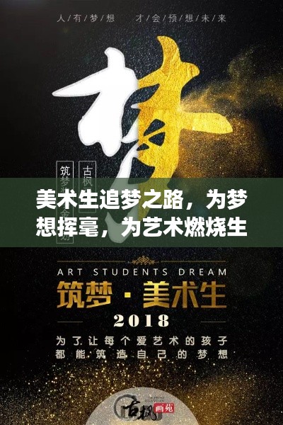美术生追梦之路，为梦想挥毫，为艺术燃烧生命力！