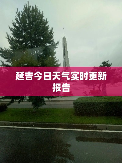 延吉今日天气实时更新报告