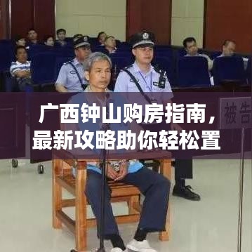 广西钟山购房指南，最新攻略助你轻松置业