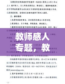 教师感人专题，教师感动人物发言稿 