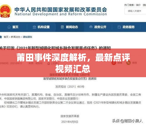莆田事件深度解析，最新点评视频汇总