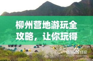 柳州营地游玩全攻略，让你玩得尽兴，百度强力推荐！