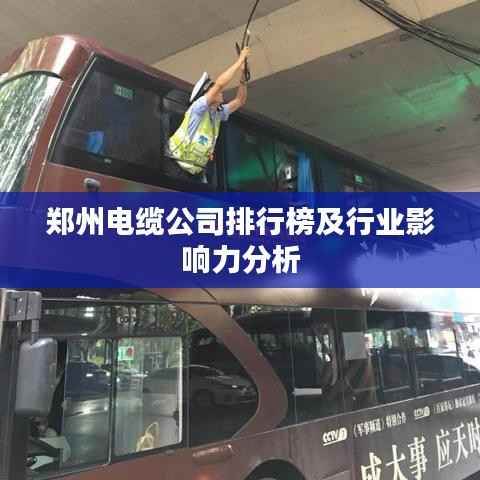 郑州电缆公司排行榜及行业影响力分析