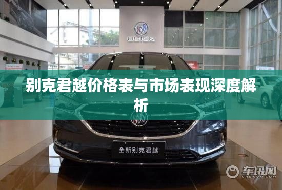别克君越价格表与市场表现深度解析