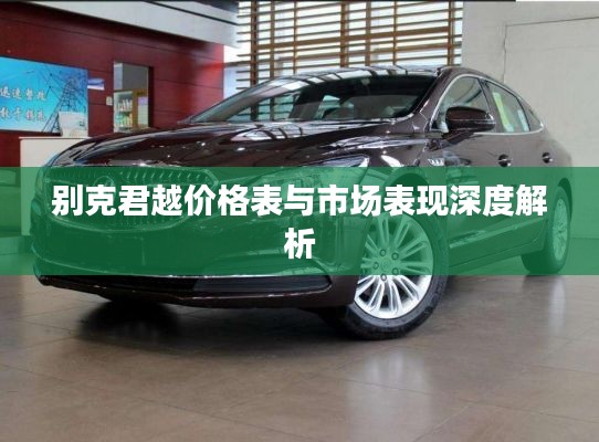 别克君越价格表与市场表现深度解析