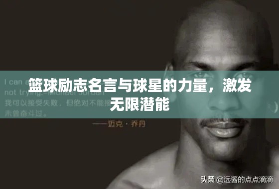 篮球励志名言与球星的力量，激发无限潜能