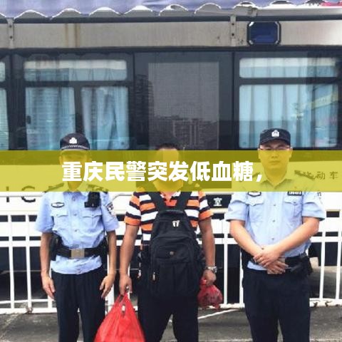 重庆民警突发低血糖， 