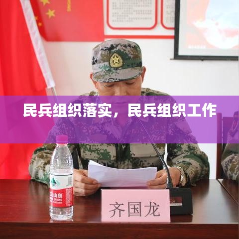 民兵组织落实，民兵组织工作 