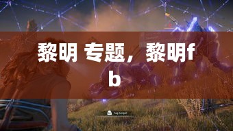 黎明 专题，黎明fb 
