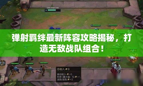 弹射羁绊最新阵容攻略揭秘，打造无敌战队组合！