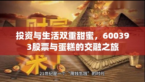 投资与生活双重甜蜜，600393股票与蛋糕的交融之旅