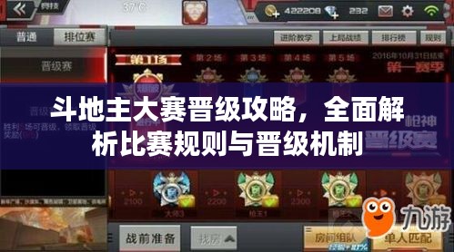 斗地主大赛晋级攻略，全面解析比赛规则与晋级机制