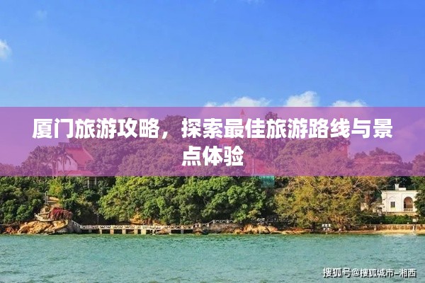 厦门旅游攻略，探索最佳旅游路线与景点体验