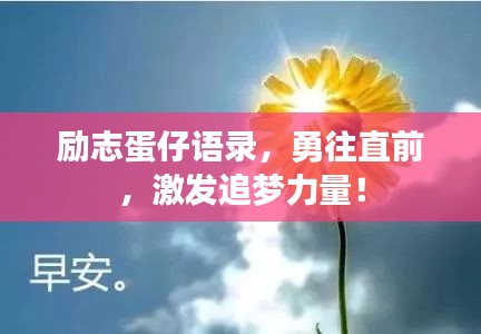 励志蛋仔语录，勇往直前，激发追梦力量！